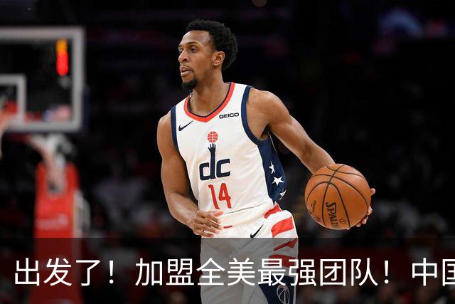 出发了！加盟全美最强团队！中国男篮未来外线核心