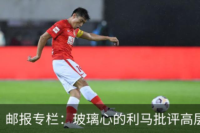 邮报专栏：玻璃心的利马批评高层前该先反省，推责文化撕裂更衣室