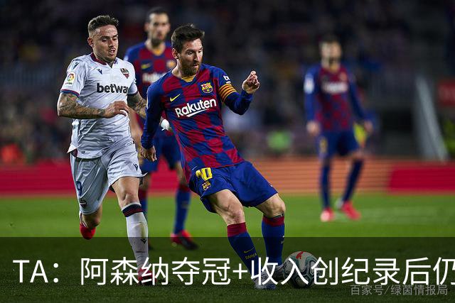 TA：阿森纳夺冠+收入创纪录后仍计划裁员60人，将涉及多个部门